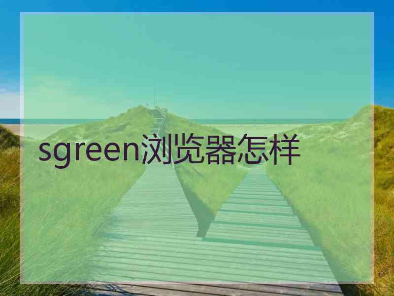 sgreen浏览器怎样