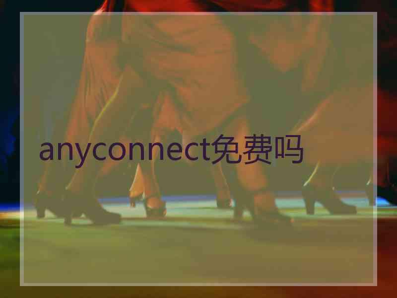 anyconnect免费吗