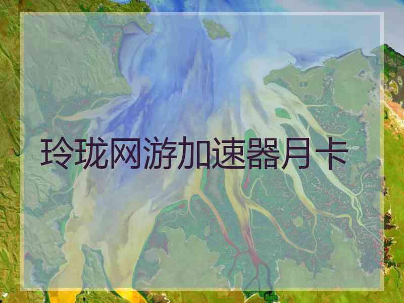 玲珑网游加速器月卡