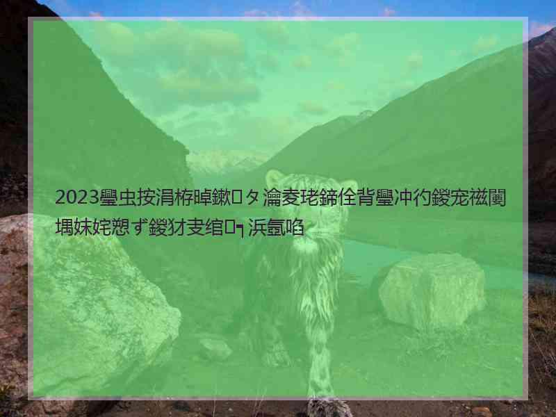 2023璺虫按涓栫晫鏉タ瀹夌珯鍗佺背璺冲彴鍐宠禌闄堣妺姹愬ず鍐犲叏绾㈠┑浜氬啗