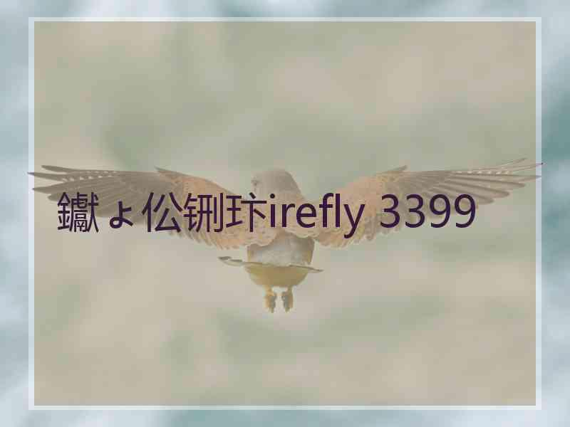 钀ょ伀铏玣irefly 3399