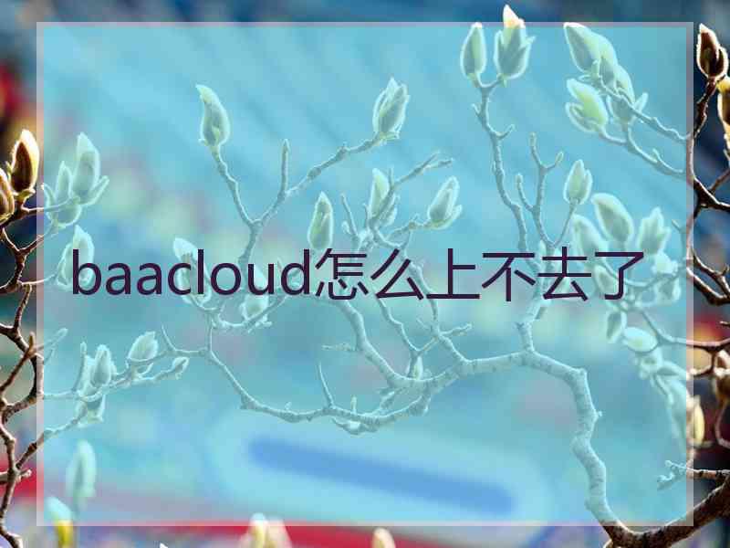 baacloud怎么上不去了