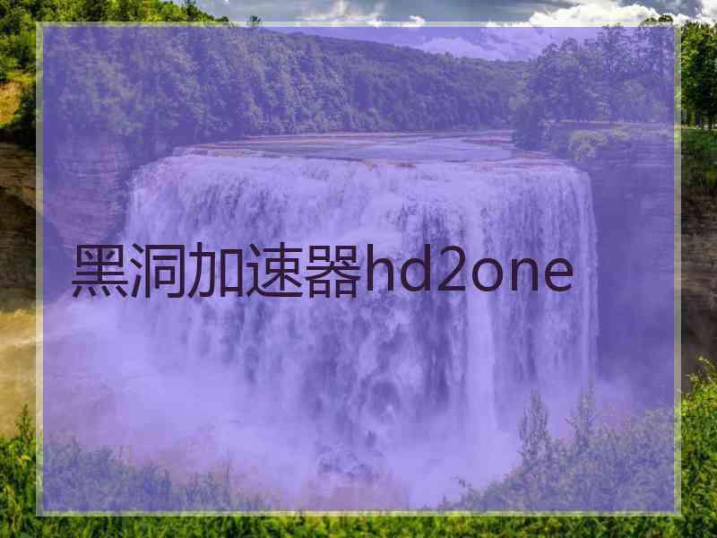 黑洞加速器hd2one