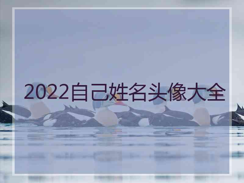 2022自己姓名头像大全