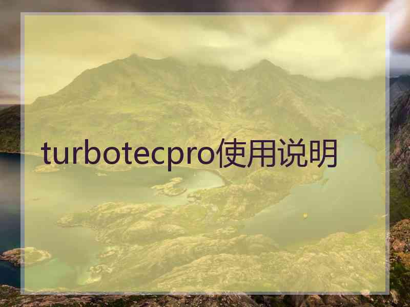 turbotecpro使用说明