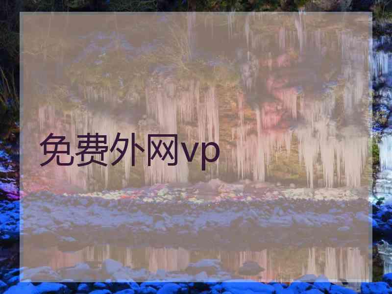 免费外网vp