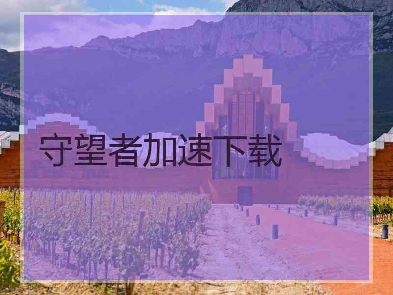 守望者加速下载