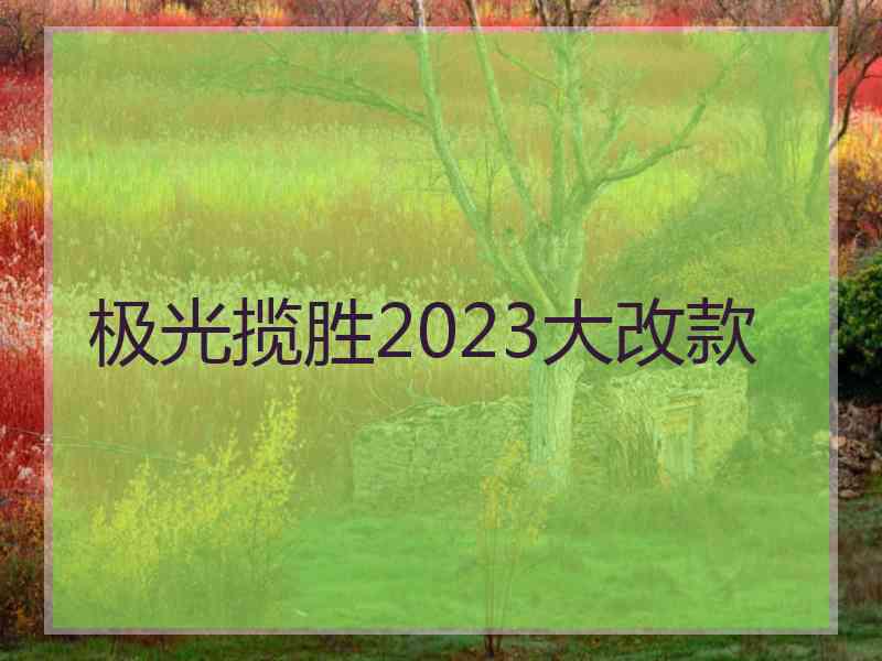 极光揽胜2023大改款