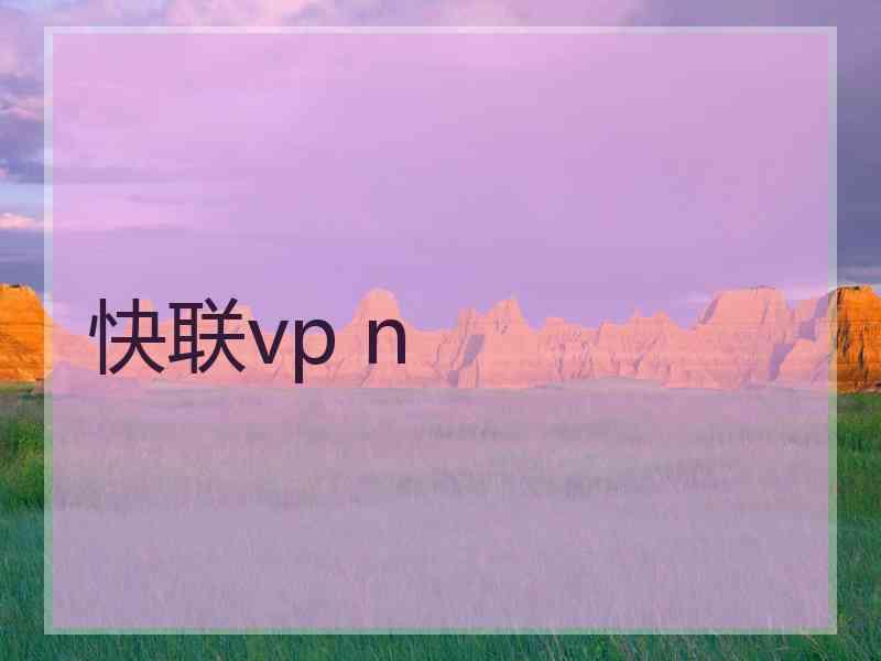 快联vp n