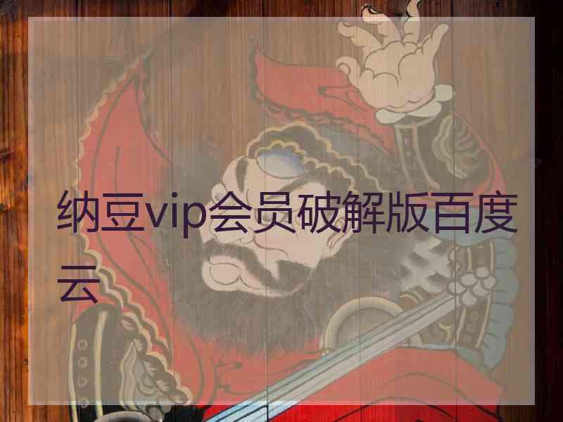 纳豆vip会员破解版百度云