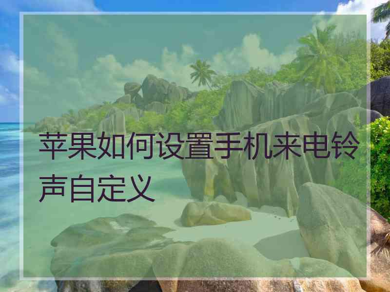 苹果如何设置手机来电铃声自定义