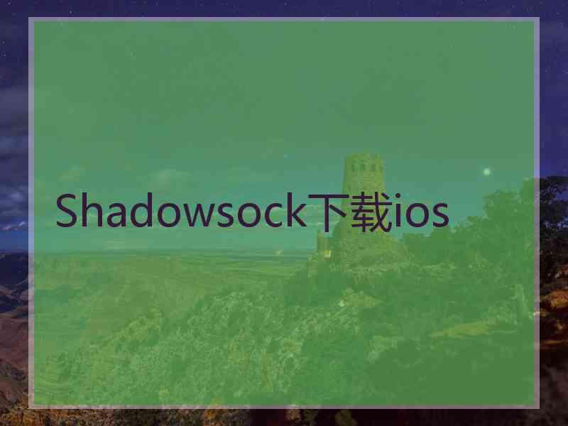 Shadowsock下载ios