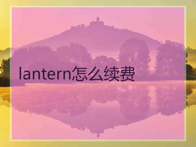 lantern怎么续费