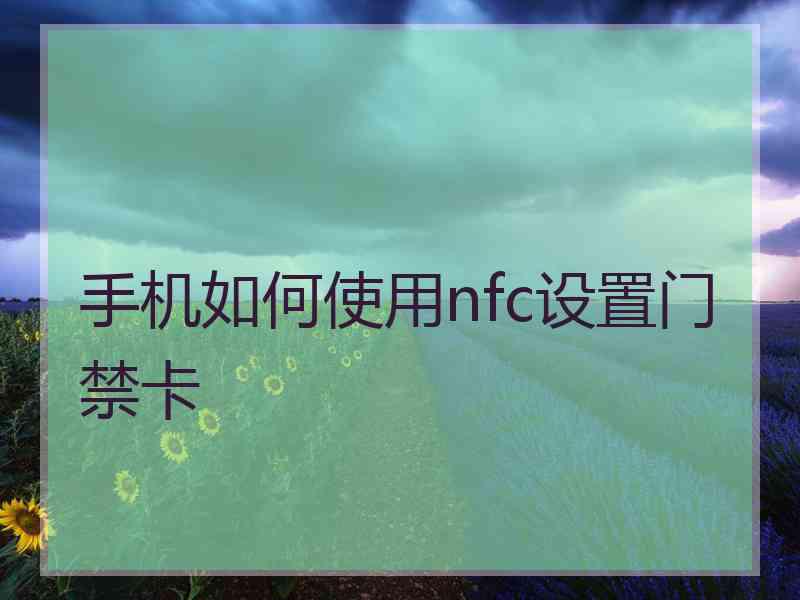 手机如何使用nfc设置门禁卡