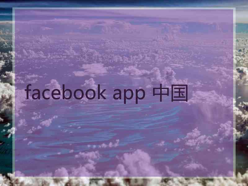 facebook app 中国