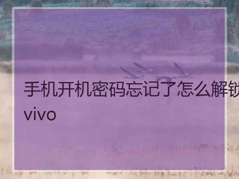 手机开机密码忘记了怎么解锁vivo