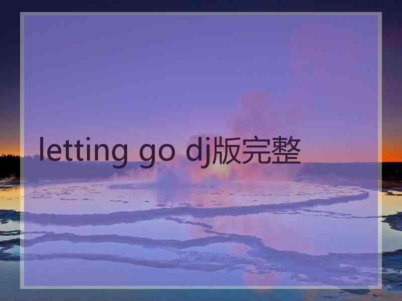 letting go dj版完整