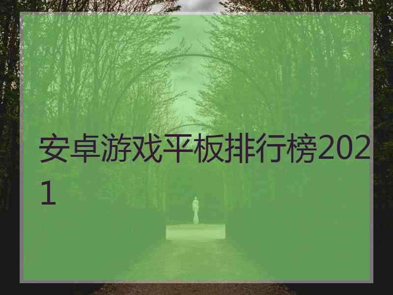 安卓游戏平板排行榜2021