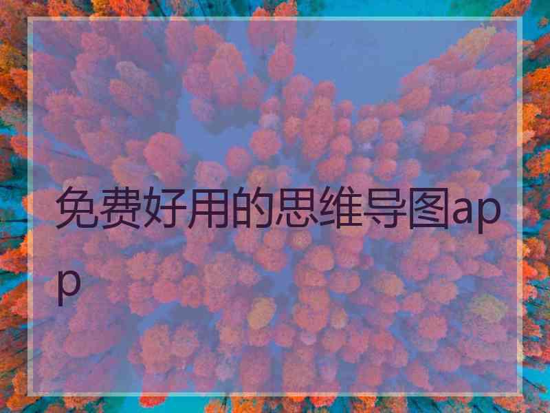 免费好用的思维导图app