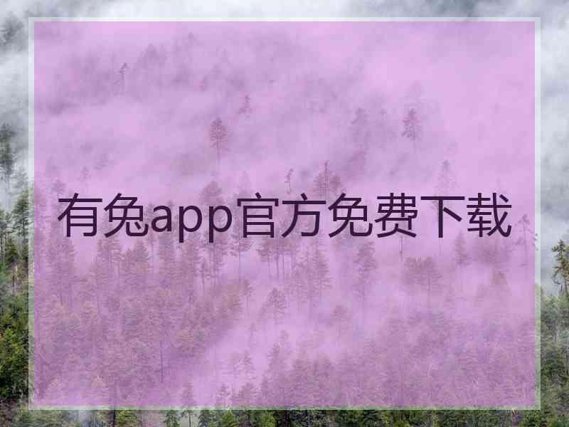 有兔app官方免费下载