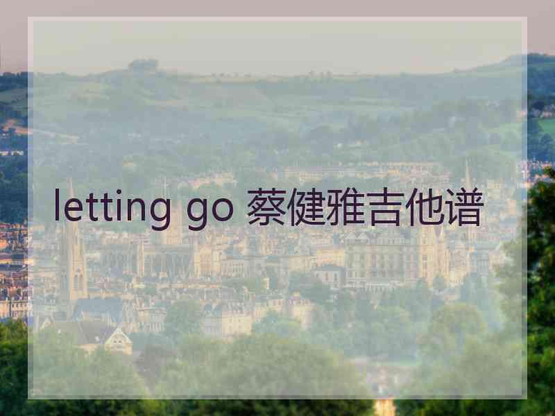 letting go 蔡健雅吉他谱