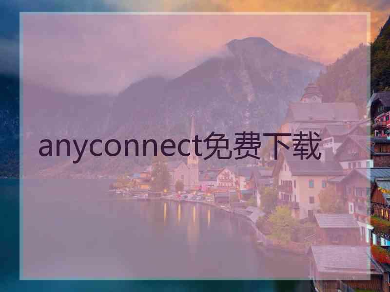 anyconnect免费下载