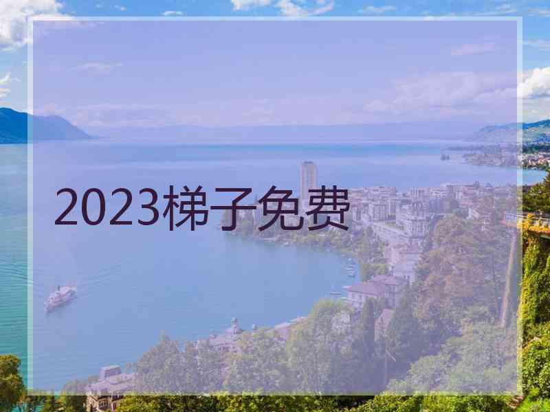 2023梯子免费