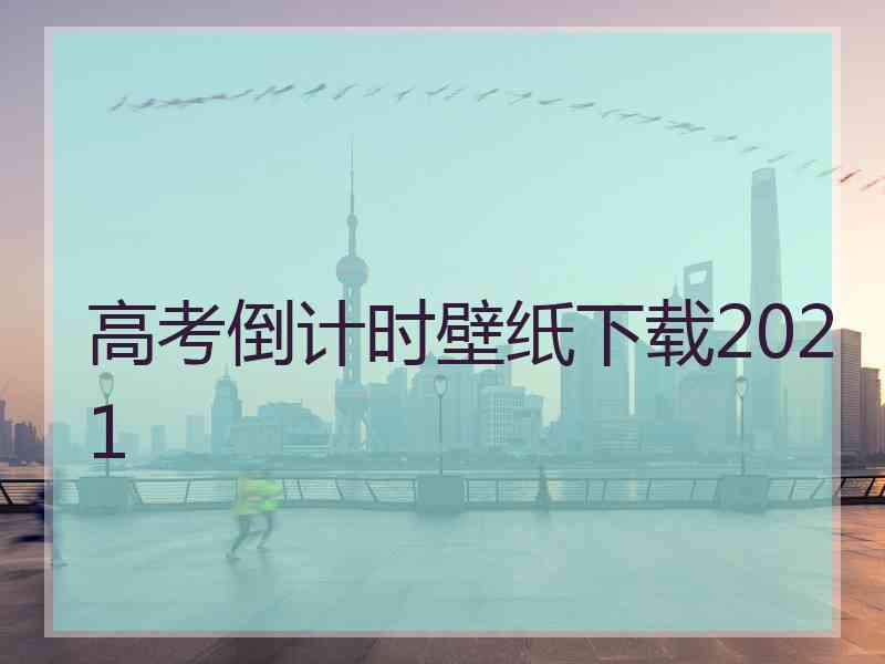 高考倒计时壁纸下载2021