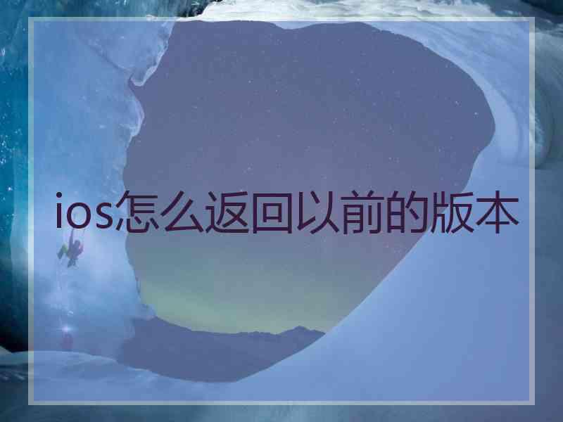 ios怎么返回以前的版本