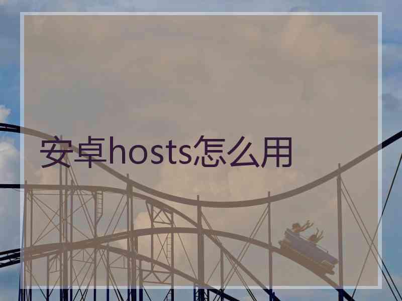 安卓hosts怎么用