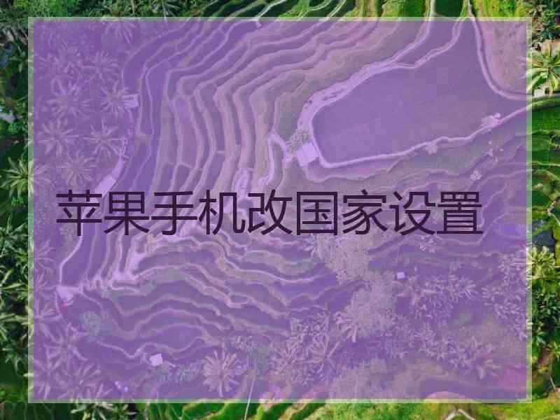 苹果手机改国家设置