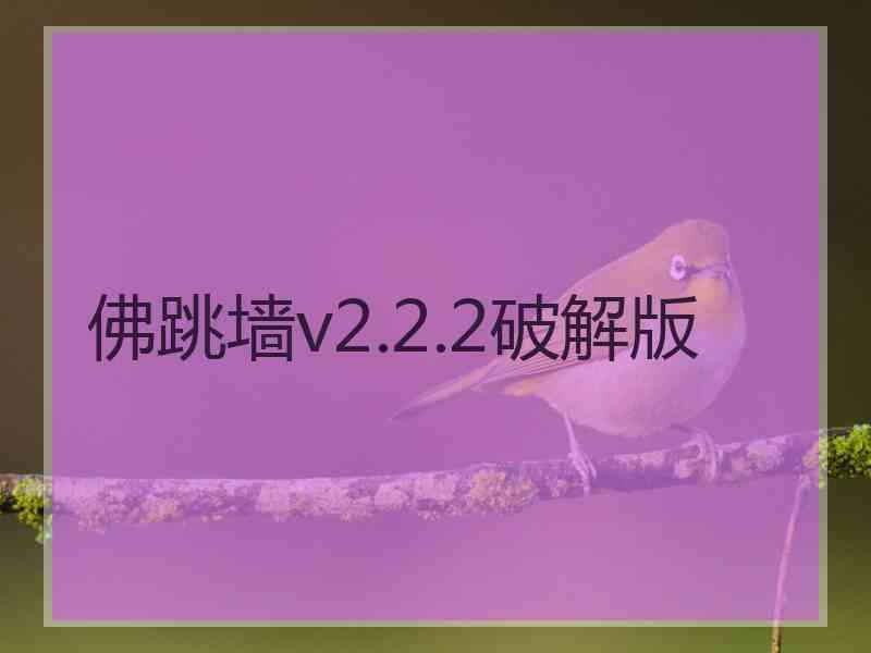 佛跳墙v2.2.2破解版