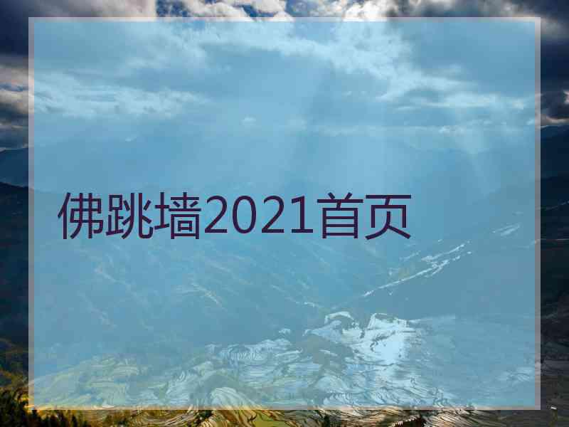 佛跳墙2021首页