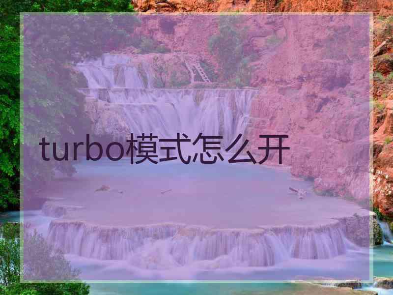 turbo模式怎么开