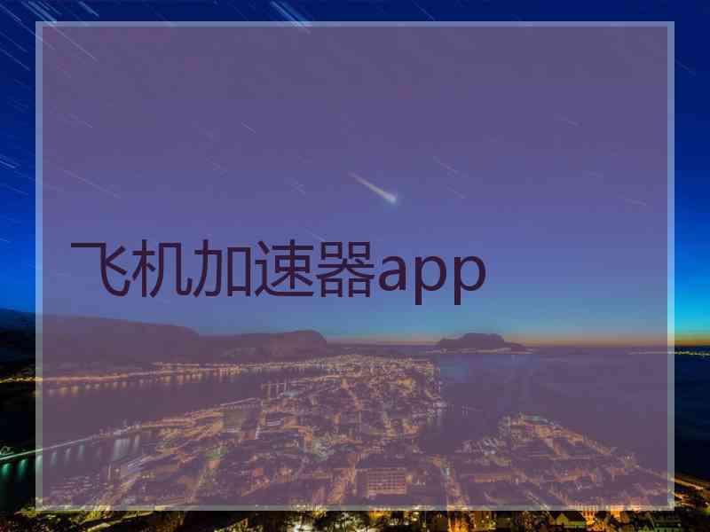 飞机加速器app