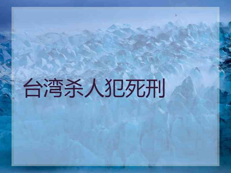 台湾杀人犯死刑