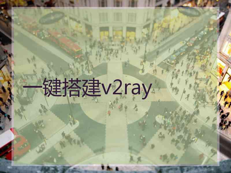 一键搭建v2ray