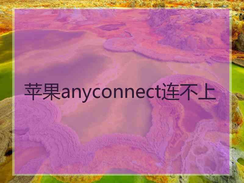 苹果anyconnect连不上