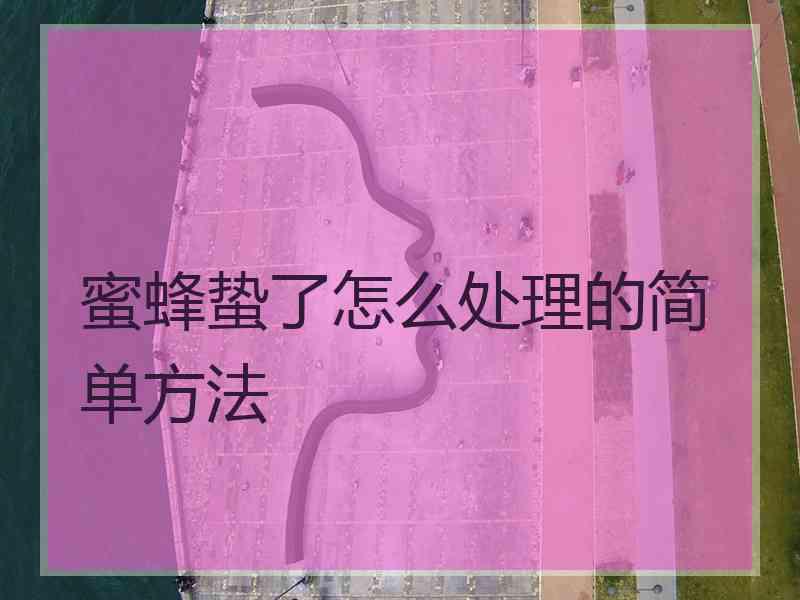 蜜蜂蛰了怎么处理的简单方法