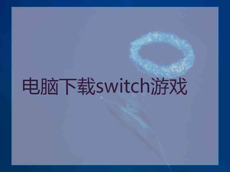 电脑下载switch游戏