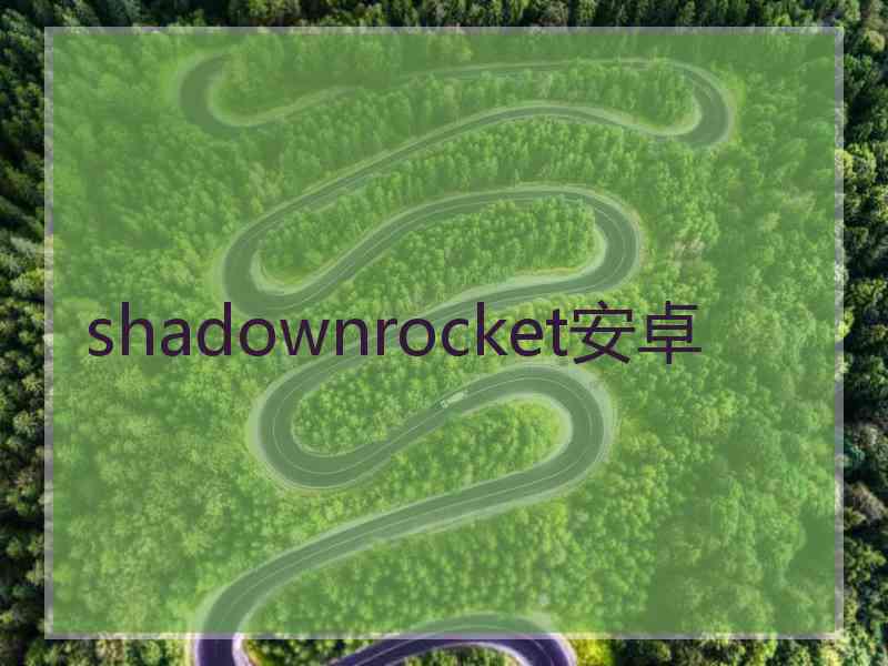 shadownrocket安卓