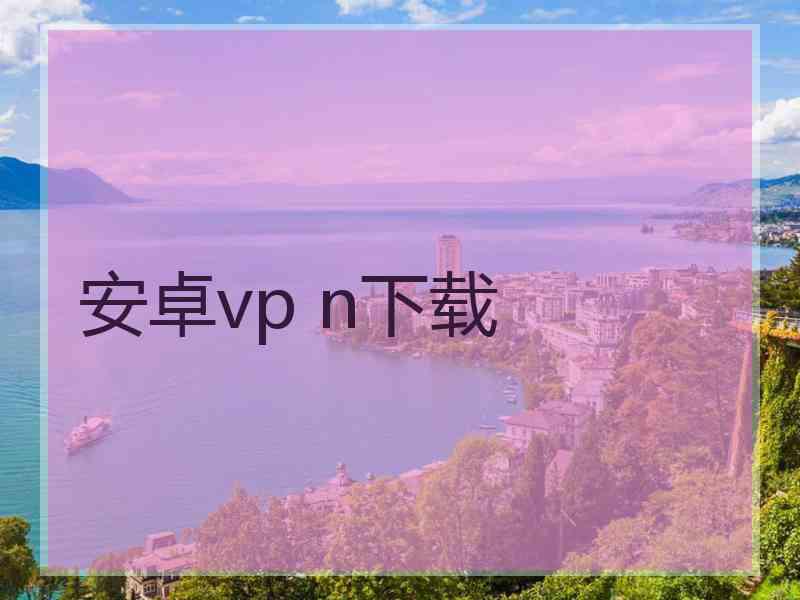 安卓vp n下载