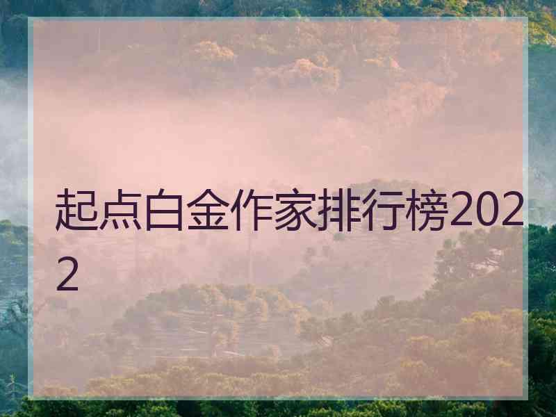 起点白金作家排行榜2022