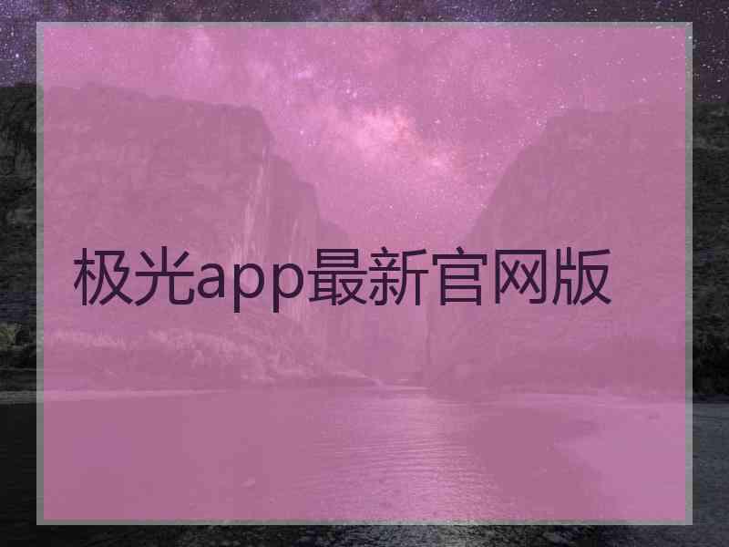 极光app最新官网版