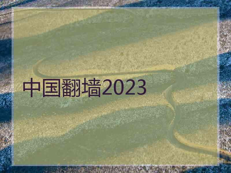 中国翻墙2023