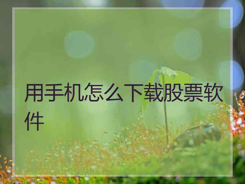 用手机怎么下载股票软件