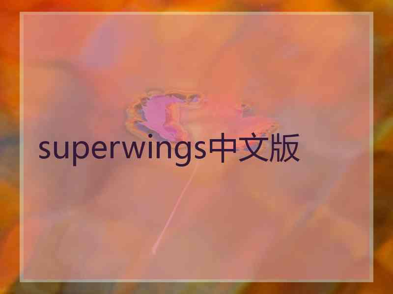 superwings中文版