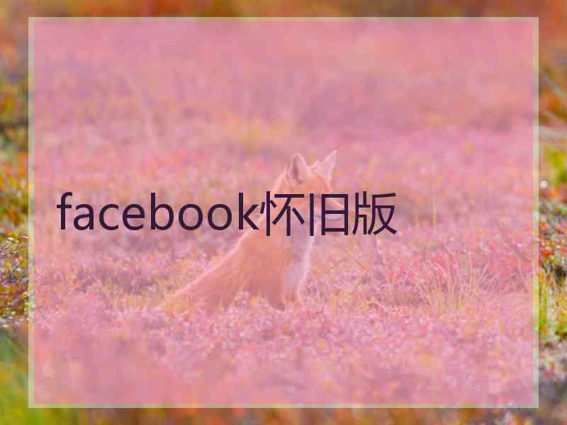 facebook怀旧版