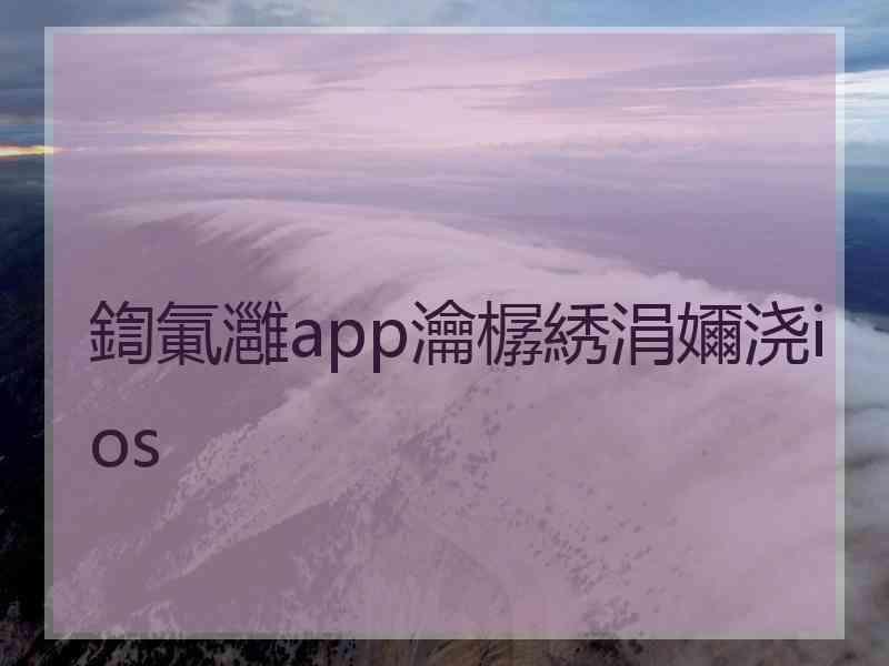 鍧氭灉app瀹樼綉涓嬭浇ios