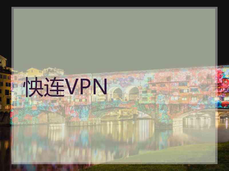 怏连VPN